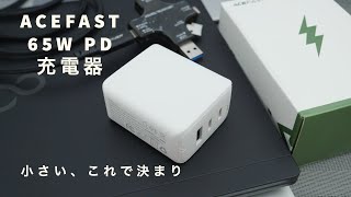 持ち運びにはもうコレで良いのでは？ACEFAST 65W PD充電器