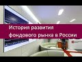 Развитие фондового рынка в России и перспективы