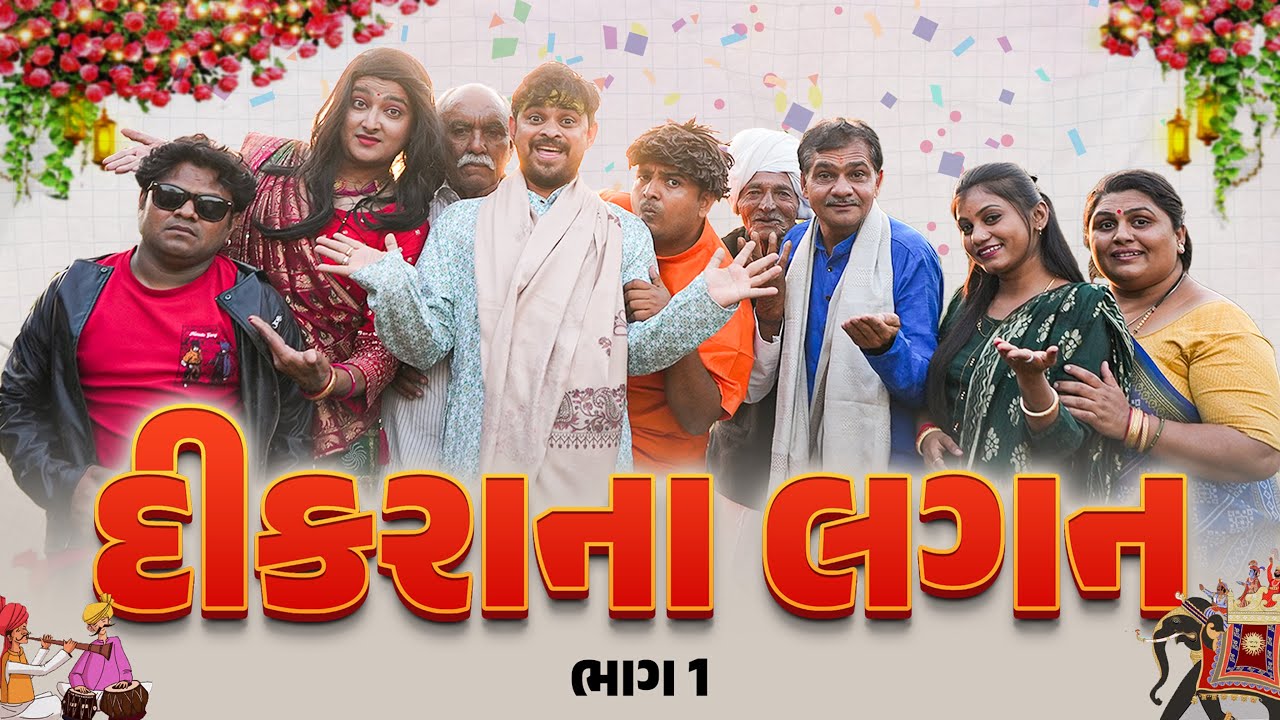 દિકરા ના લગન । Khjaur Bhai | Jigli and Khajur | Nitin Jani | New Comedy Video | Lagan Na Video |
