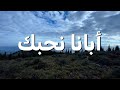 أبانا نحبك ترنيمة بالكلمات Our Father We Love You Lyric Video 