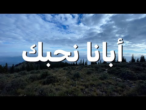 أبانا نحبك ترنيمة بالكلمات Our Father We Love You Lyric Video 