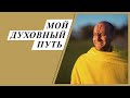 Мой духовный путь