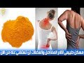 مسكن طبيعي لآلام المفاصل والعضلات لن تجده في الصيدليات 