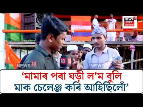 Mairebari Junaid gets watch from CM| ‘মামাৰ পৰা ঘড়ী ল’ম বুলি মাক চেলেঞ্জ কৰি আহিছিলোঁ’ N18V