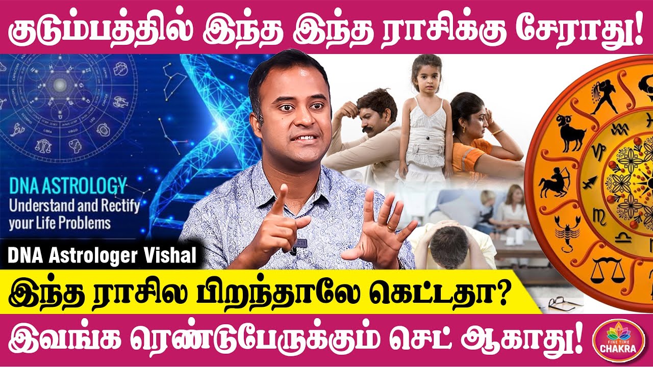 இந்த ராசில பிறந்தாலே கெட்டதா? | இவங்க ரெண்டுபேருக்கும் செட் ஆகாது! | DNA Vishal | Karma | Astrology