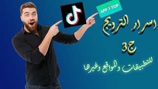 اسرار الترويج ج3 // تيك توك وموقع اخر للترويج المجاني والمدفوع