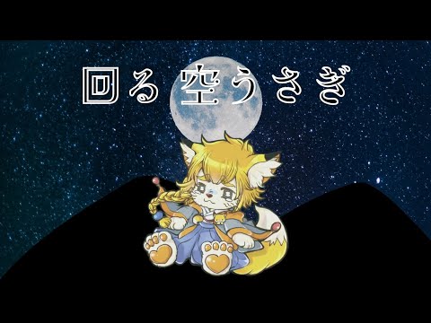 回る空うさぎ【歌ってみた】
