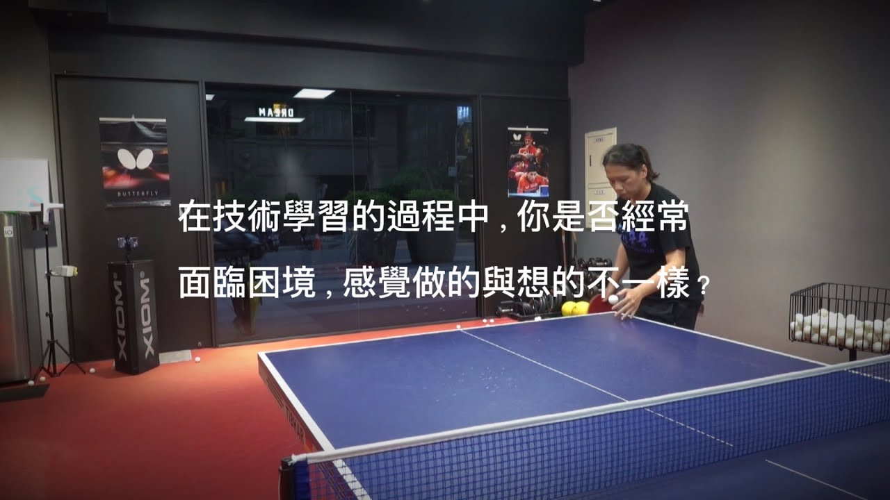 乒乓球技術學習的技巧｜細化｜感受｜拆解｜組合｜自動化｜