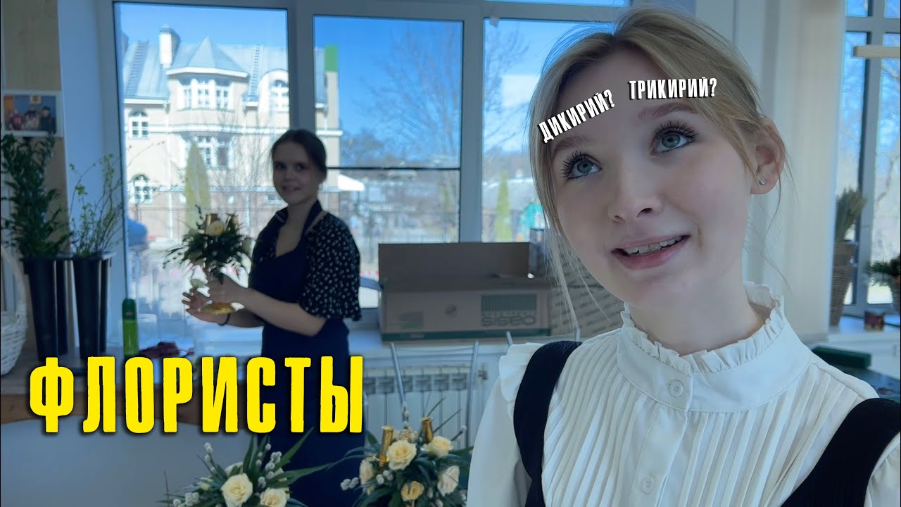 Флористы - YouTube