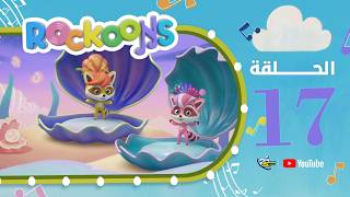 سبيستون | Rockoons | الحلقة 17