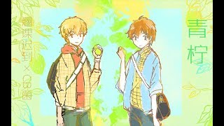 【少恭 × CB菌】青檸【原創PV附】