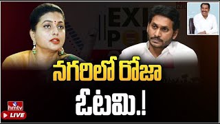 LIVE : నగరిలో రోజా ఓటమి.! | Aaraa Survey | AP Exit Polls 2024 | hmtv