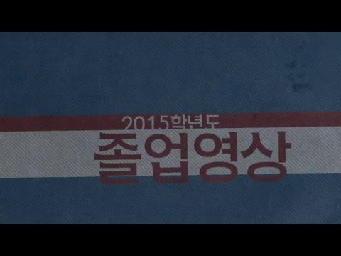 2015학년도 졸업영상 소개