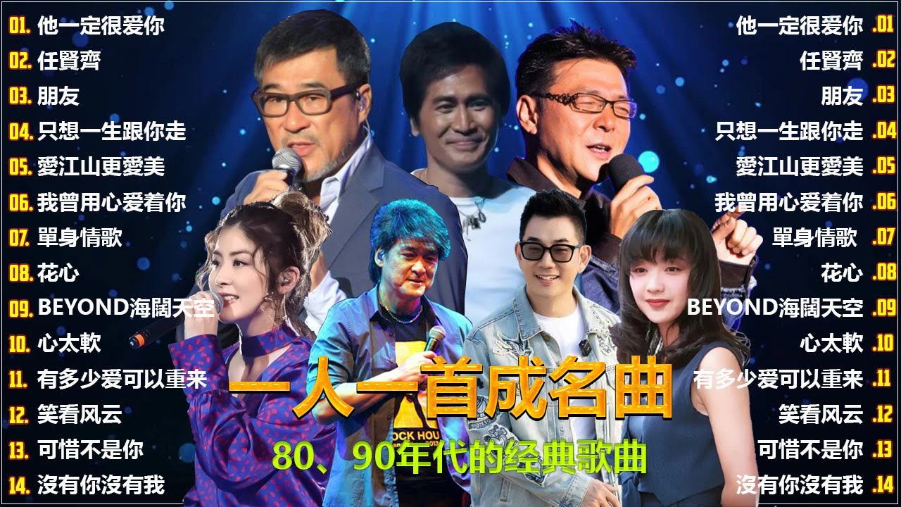 经典老歌500首大全 - 群星经典成名曲合集 - 华语乐坛传世金曲 - 群星成名作集锦 - 70后80后90后必听金曲