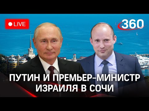 Путин и премьер-министр Израиля Беннет о ситуации в Ближневосточном регионе. Прямая трансляция