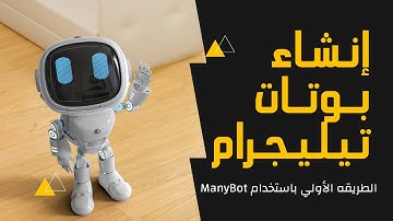 إنشاء بوت تيليجرام بدون برمجة | طريقة سهلة باستخدام ManyBot