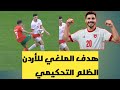 هدف مهند ابو طه الملغي ضد المغرب في نهائي كأس العرب هل تعرض الأردن لظلم تحكيمي كاس العرب اكسبلور