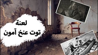 توت عنخ آمون .. لعنة الفراعنة واللغز الأكبر! - حسن هاشم | غموض ملك