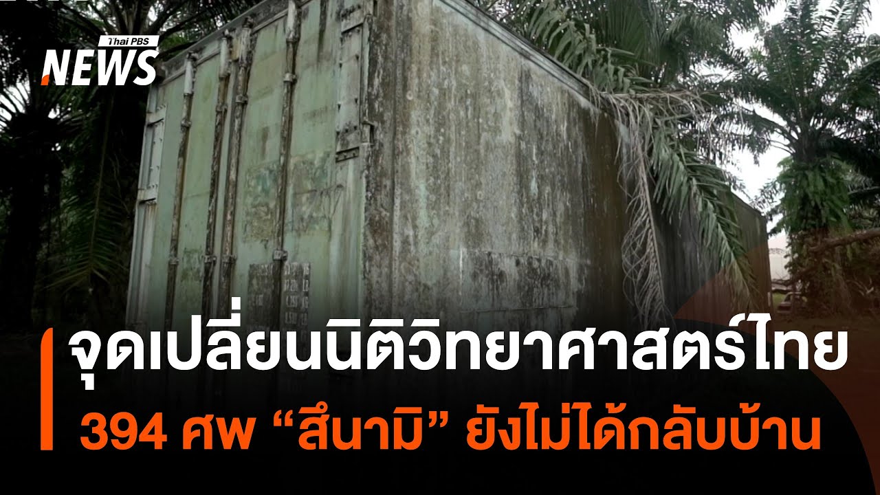 จุดเปลี่ยนนิติวิทยาศาสตร์ไทย 394 ศพ "สึนามิ" ยังไม่ได้กลับบ้าน | Thai PBS News
