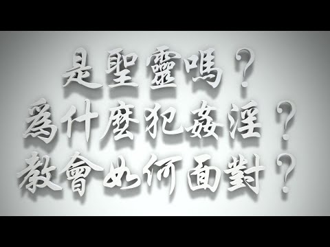 ＃是聖靈嗎❓為什麼犯姦淫❓真教會當如何面對❓（感情聖化要理問答493問）