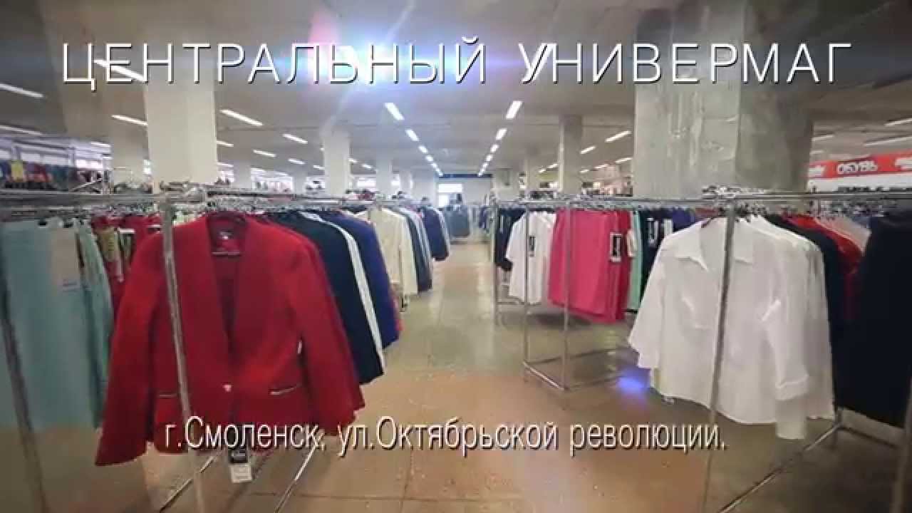 Крупные Магазины Одежды В Смоленске