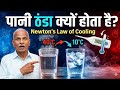 Newton's law of cooling  समझें Anjani sir  से...