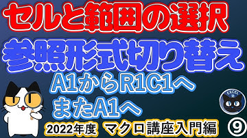 2022年度 エクセルマクロ講座入門編9回、セルと範囲の指定方法、参照形式をR1C1とA1に相互で切り替えるマクロ