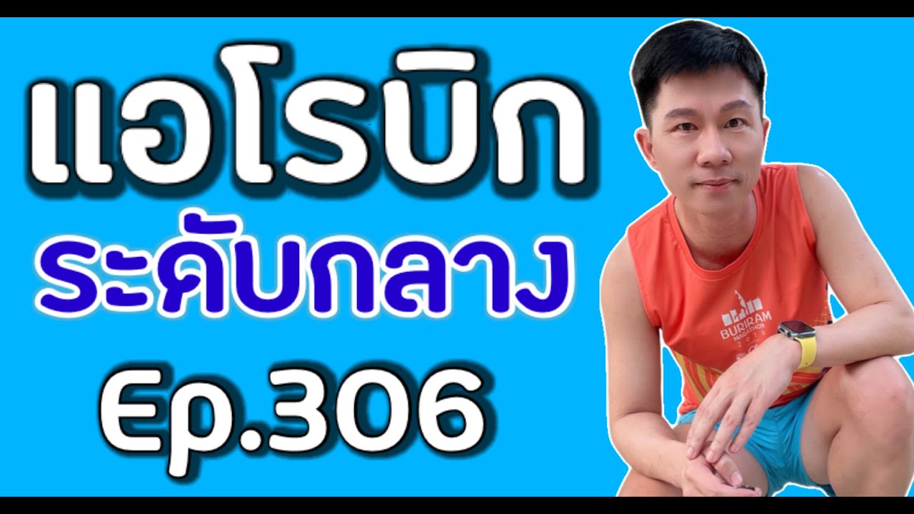 แอโรบิกเพื่อสุขภาพ Episode 306 ระดับกลาง #ครูคิมแอโรบิก #แอโรบิก #ลดไขมัน #เพลงลูกทุ่งแดนซ์