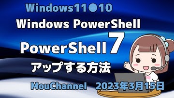 Windows11●10●Windows PowerShellをPowerShell7にアップする方法