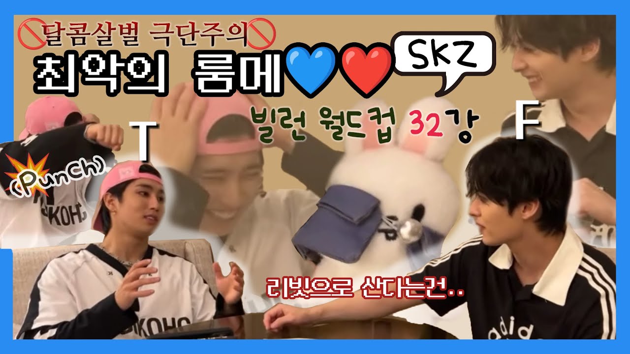 [스키즈 라방] 오랜만에 하는 텐션좋은 보따람지 | 20250627 최악의 룸메💙❤️ 다시보기 | 최악의 룸메이트 빌런 월드컵 32강 | 자막있음 full 영상 (팬)스테이 편집본