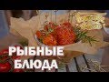 Рыбные блюда | Готовим вместе | Интер