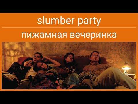 ɴ Slumber Party - Ʀ Пижамная Вечеринка, Вечеринка С Ночёвкой