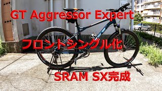【メンテナンス】GTaggressorExpert フロントシングル化　スラムコンポーネント「SX」乗せ換え 03