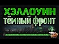 Обзор фан-ивента Тёмный фронт на Хэллоуин