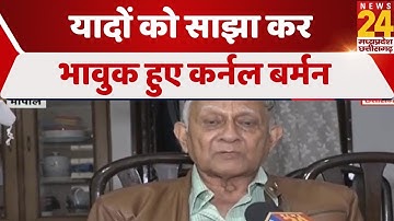 CDS Bipin Rawat के गुरू Col Manoj Barman  Exclusive, यादों को साझा कर भावुक हुए कर्नल बर्मन