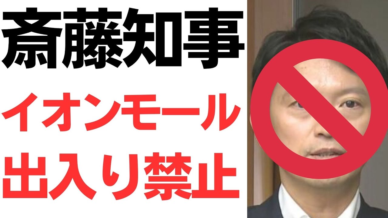 斎藤元彦氏のイオンモール利用をめぐる報道｜動画内容を整理のサムネイル
