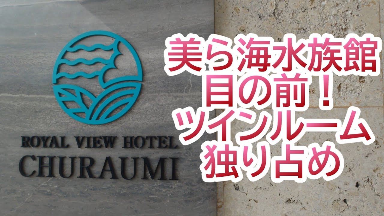 【クリスマスシーズンに過ごす沖縄パート５】ジンベエザメの迫力にビビった　ロイヤルビューホテル美ら海　（沖縄県国頭郡本部町）　おすすめ「ビジネスじゃない」ホテル16泊目