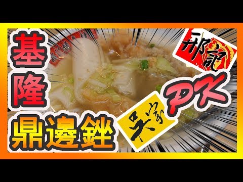 基隆地方美食「鼎邊銼」吳家VS邢記，誰才是正港的百年老店? 【哩厚秀 LIHOSHOW110】