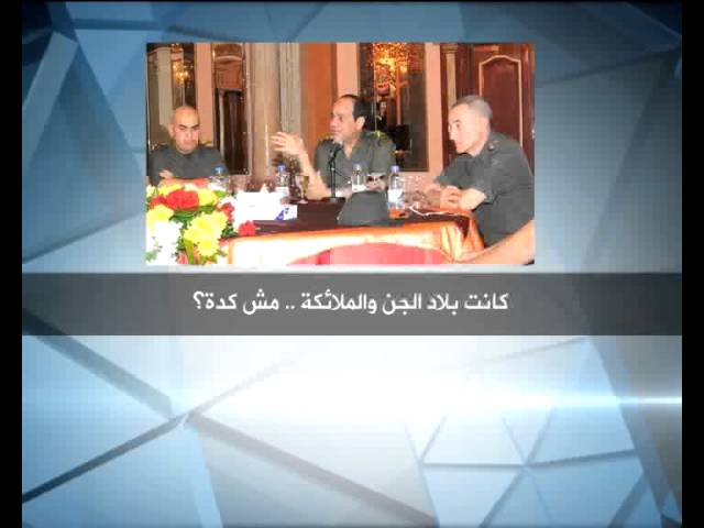 السيسي يحذر من أن تدخل الجيش في السياسة سوف يؤدي إلى حرب أهلية مثما جرى في لبنان في السبعينيات