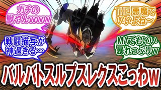 【ガンダム反応集】鉄血最終回のバルバトスルプスレクスが怖すぎるｗｗｗｗｗ【鉄血のオルフェンズ】