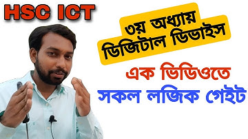 এক নজরে সকল লজিক গেইট শিখতে পারবে || hsc ict class 3rd chapter digital devise logic gate ||