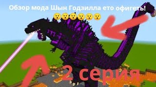 Шин Годзиллу в майнкрафте,Обзор мода 2  Серия годзиллу в #minecraft Годзиллу в майнкрафте #godzilla