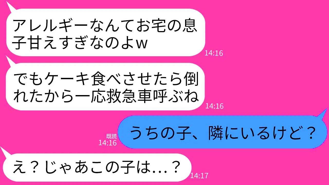 【LINE】卵アレルギーの私の息子に無理やりケーキを食べさせて緊急搬送にさせたママ友「なんか食べたら倒れちゃったw」→全く悪びれない女にある真実を伝えた