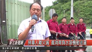 1070331新北新聞網02 汐止區掃墓人離火滅 義消背負水袋機動巡邏