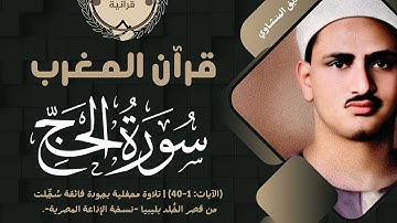 • قرآن المغرب || سورة الحج - الآيات من 01 : 40 || الشيخ محمد صديق المنشاوي 🤍