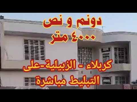 بستان للبيع / دونم ونصف طابو زراعي سند 25  كربلاء الزبيليه على التبليط مباشرة ٠٧٧٥٧٠٠٧٠٨٠