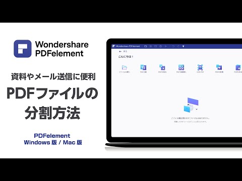 【PDF分割】ページ数の多いPDFファイルを複数のPDFファイルに分割する方法| Wondershare PDFelement