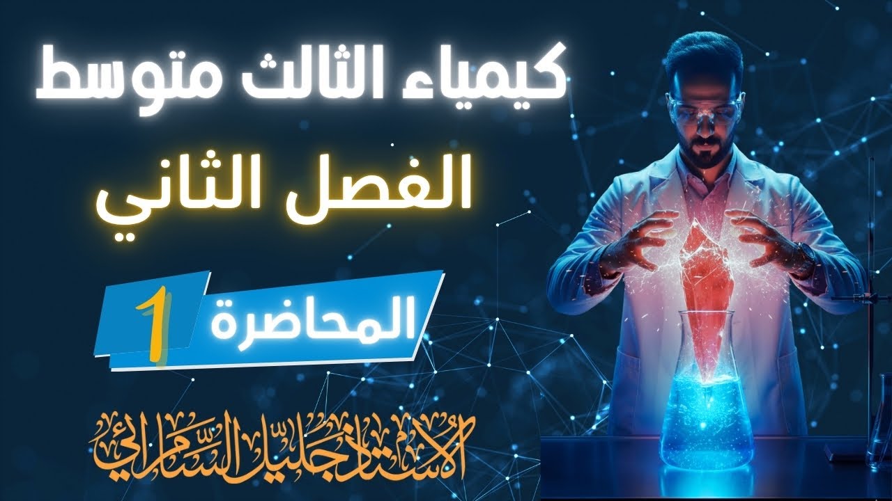 كيمياء الثالث متوسط/الفصل الثاني/المحاضرة الاولى/عناصر الزمرتين الاولى والثانيه/المنهج الجديد/2026. 