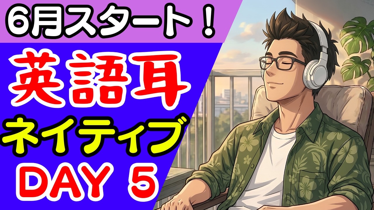 DAY5】英語耳を鍛える英語リスニング💪👂🎧ネイティブ音声🎙6月始まっ