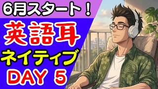 DAY5】英語耳を鍛える英語リスニング💪👂🎧ネイティブ音声🎙6月始まっ